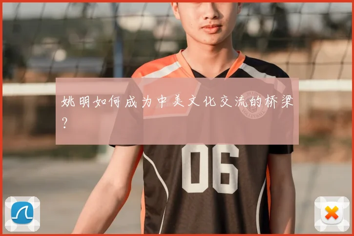 姚明如何成为中美文化交流的桥梁？