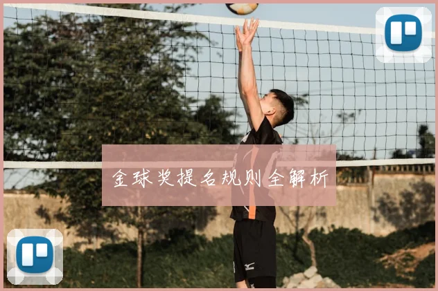 金球奖提名规则全解析