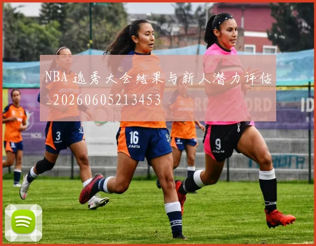 NBA 选秀大会结果与新人潜力评估_20260605213453