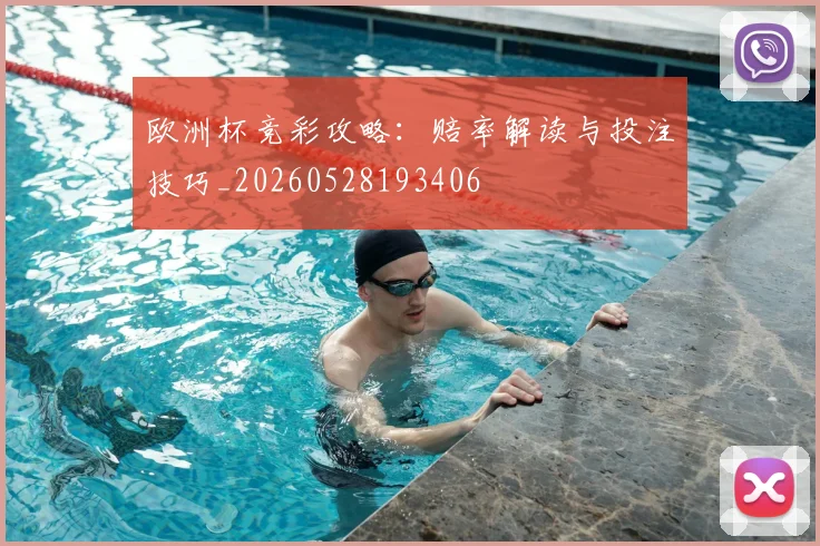 欧洲杯竞彩攻略：赔率解读与投注技巧_20260528193406