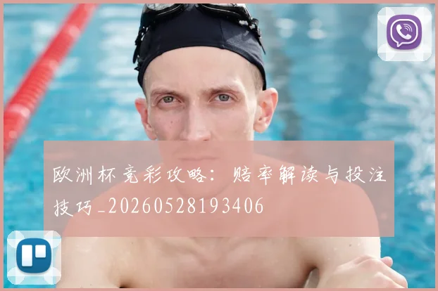 欧洲杯竞彩攻略：赔率解读与投注技巧_20260528193406