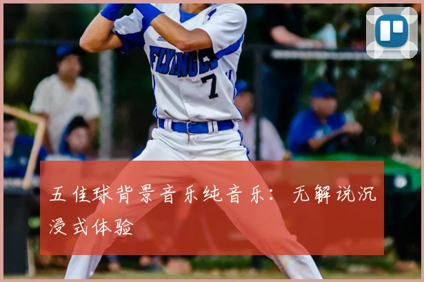 五佳球背景音乐纯音乐：无解说沉浸式体验