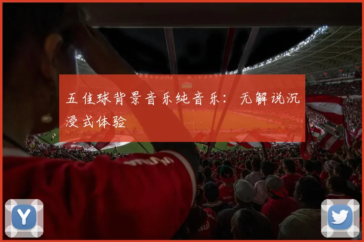 五佳球背景音乐纯音乐：无解说沉浸式体验